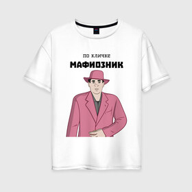 Женская футболка хлопок Oversize с принтом Зубенко Михаил Петрович в Новосибирске, 100% хлопок | свободный крой, круглый ворот, спущенный рукав, длина до линии бедер
 | memes | бандит | вор | костюм | мафия | мем | мемы | мужик | мужчина | розовый | шляпа