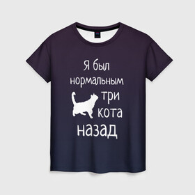 Женская футболка 3D с принтом Я был в норме три кота назад в Новосибирске, 100% полиэфир ( синтетическое хлопкоподобное полотно) | прямой крой, круглый вырез горловины, длина до линии бедер | Тематика изображения на принте: cats | normal | жизненно | жизнь | котики | коты | котэ | кошатник | кошатница | кошка | кошки | нормальный