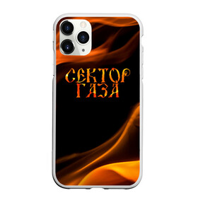 Чехол для iPhone 11 Pro матовый с принтом Сектор Газа в Новосибирске, Силикон |  | альтернативный | газа | группа | камеди рок | клинских | мелодекламация | метал | панк | реп | рок | рэп | сг | сектор | сектор газа | синти | советский | фолк | хард | хой | хоррор | юра. юрка | юрий