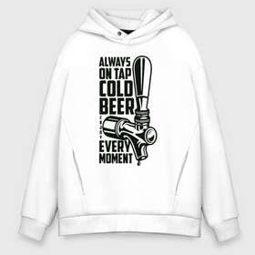 Мужское худи Oversize хлопок с принтом Always on tap cold BEER в Новосибирске, френч-терри — 70% хлопок, 30% полиэстер. Мягкий теплый начес внутри —100% хлопок | боковые карманы, эластичные манжеты и нижняя кромка, капюшон на магнитной кнопке | beer | drink | напиток | подарок