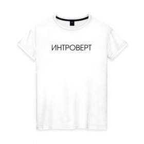 Женская футболка хлопок с принтом Интроверт в Новосибирске, 100% хлопок | прямой крой, круглый вырез горловины, длина до линии бедер, слегка спущенное плечо | 