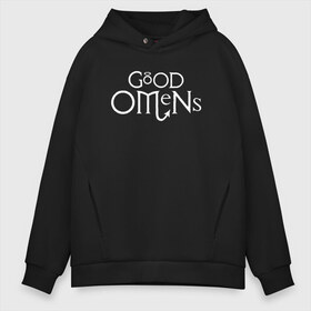 Мужское худи Oversize хлопок с принтом GOOD OMENS (КРЫЛЬЯ) в Новосибирске, френч-терри — 70% хлопок, 30% полиэстер. Мягкий теплый начес внутри —100% хлопок | боковые карманы, эластичные манжеты и нижняя кромка, капюшон на магнитной кнопке | good omens | благие знамения | терри пратчетт