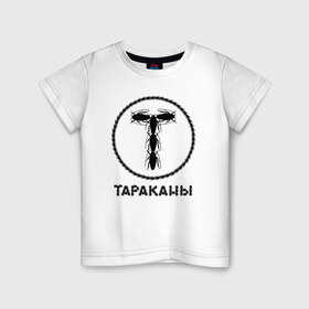 Детская футболка хлопок с принтом Тараканы! в Новосибирске, 100% хлопок | круглый вырез горловины, полуприлегающий силуэт, длина до линии бедер | band | feelee records | navigator records | аиб records | альтернативный | бенд | бэнд | группа | дмитрий спирин | панк | поп | рок | таракан | тараканы | фг никитин | четыре таракана