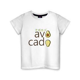 Детская футболка хлопок с принтом Авокадо в Новосибирске, 100% хлопок | круглый вырез горловины, полуприлегающий силуэт, длина до линии бедер | Тематика изображения на принте: авокадо | фрукт.