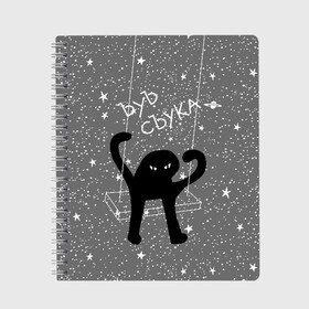 Тетрадь с принтом ЪУЪ СЪУКА в Новосибирске, 100% бумага | 48 листов, плотность листов — 60 г/м2, плотность картонной обложки — 250 г/м2. Листы скреплены сбоку удобной пружинной спиралью. Уголки страниц и обложки скругленные. Цвет линий — светло-серый
 | angry | black | cat | hands raised up | meme | planets | silhouette | sky | space | stars | swing | звезды | злой | качели | космос | кот | мем | небо | планеты | поднятые вверх | руки | силуэт | съука | черный | ъуъ
