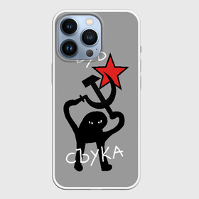 Чехол для iPhone 13 Pro с принтом ЪУЪ СЪУКА в Новосибирске,  |  | angry | black | cat | hammer | hands raised up | holding | inscription | meme | retro | sickle | silhouette | star | ussr | держит | звезда | злой | кот | мем | молот | надпись | поднятые вверх | ретро | руки | серп | силуэт | ссср | съука | тем стр