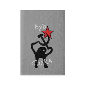Обложка для паспорта матовая кожа с принтом ЪУЪ СЪУКА в Новосибирске, натуральная матовая кожа | размер 19,3 х 13,7 см; прозрачные пластиковые крепления | angry | black | cat | hammer | hands raised up | holding | inscription | meme | retro | sickle | silhouette | star | ussr | держит | звезда | злой | кот | мем | молот | надпись | поднятые вверх | ретро | руки | серп | силуэт | ссср | съука | тем стр