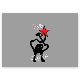Поздравительная открытка с принтом ЪУЪ СЪУКА в Новосибирске, 100% бумага | плотность бумаги 280 г/м2, матовая, на обратной стороне линовка и место для марки
 | angry | black | cat | hammer | hands raised up | holding | inscription | meme | retro | sickle | silhouette | star | ussr | держит | звезда | злой | кот | мем | молот | надпись | поднятые вверх | ретро | руки | серп | силуэт | ссср | съука | тем стр