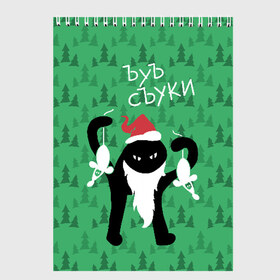 Скетчбук с принтом ЪУЪ СЪУКА в Новосибирске, 100% бумага
 | 48 листов, плотность листов — 100 г/м2, плотность картонной обложки — 250 г/м2. Листы скреплены сверху удобной пружинной спиралью | angry | beard | black | cap | cat | christmas | forest | green | hands | hat | long | meme | new year | red | santa claus | silhouette | white | белые | борода | дед мороз | держит | ёлки | зелёные | злой | колпак | кот | красный | лес | мем | мыши | новы