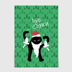 Постер с принтом ЪУЪ СЪУКА в Новосибирске, 100% бумага
 | бумага, плотность 150 мг. Матовая, но за счет высокого коэффициента гладкости имеет небольшой блеск и дает на свету блики, но в отличии от глянцевой бумаги не покрыта лаком | angry | beard | black | cap | cat | christmas | forest | green | hands | hat | long | meme | new year | red | santa claus | silhouette | white | белые | борода | дед мороз | держит | ёлки | зелёные | злой | колпак | кот | красный | лес | мем | мыши | новы