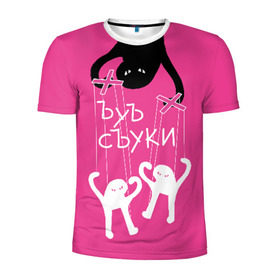 Мужская футболка 3D спортивная с принтом ЪУЪ СЪУКИ в Новосибирске, 100% полиэстер с улучшенными характеристиками | приталенный силуэт, круглая горловина, широкие плечи, сужается к линии бедра | Тематика изображения на принте: angry | black | cat | hands raised up | marionettes | meme | puppet | puppeteer | silhouette | theater | white | белый | злой | кот | кукловод | кукольный | марионетки | мем | поднятые вверх | руки | силуэт | съуки | театр | черный | ъуъ