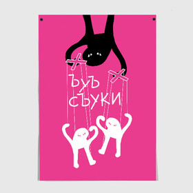 Постер с принтом ЪУЪ СЪУКИ в Новосибирске, 100% бумага
 | бумага, плотность 150 мг. Матовая, но за счет высокого коэффициента гладкости имеет небольшой блеск и дает на свету блики, но в отличии от глянцевой бумаги не покрыта лаком | angry | black | cat | hands raised up | marionettes | meme | puppet | puppeteer | silhouette | theater | white | белый | злой | кот | кукловод | кукольный | марионетки | мем | поднятые вверх | руки | силуэт | съуки | театр | черный | ъуъ