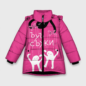 Зимняя куртка для девочек 3D с принтом ЪУЪ СЪУКИ в Новосибирске, ткань верха — 100% полиэстер; подклад — 100% полиэстер, утеплитель — 100% полиэстер. | длина ниже бедра, удлиненная спинка, воротник стойка и отстегивающийся капюшон. Есть боковые карманы с листочкой на кнопках, утяжки по низу изделия и внутренний карман на молнии. 

Предусмотрены светоотражающий принт на спинке, радужный светоотражающий элемент на пуллере молнии и на резинке для утяжки. | angry | black | cat | hands raised up | marionettes | meme | puppet | puppeteer | silhouette | theater | white | белый | злой | кот | кукловод | кукольный | марионетки | мем | поднятые вверх | руки | силуэт | съуки | театр | черный | ъуъ