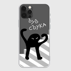 Чехол для iPhone 12 Pro Max с принтом ЪУЪ СЪУКА в Новосибирске, Силикон |  | angry | black | cat | hands raised | hands raised up | ladder | meme | silhouette | злой | кот | лестница | мем | поднятые вверх | руки | силуэт | съука | черный | ъуъ