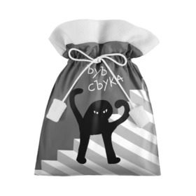 Подарочный 3D мешок с принтом ЪУЪ СЪУКА в Новосибирске, 100% полиэстер | Размер: 29*39 см | angry | black | cat | hands raised | hands raised up | ladder | meme | silhouette | злой | кот | лестница | мем | поднятые вверх | руки | силуэт | съука | черный | ъуъ
