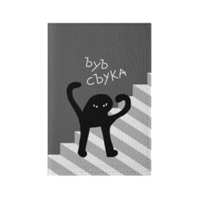 Обложка для паспорта матовая кожа с принтом ЪУЪ СЪУКА в Новосибирске, натуральная матовая кожа | размер 19,3 х 13,7 см; прозрачные пластиковые крепления | angry | black | cat | hands raised | hands raised up | ladder | meme | silhouette | злой | кот | лестница | мем | поднятые вверх | руки | силуэт | съука | черный | ъуъ
