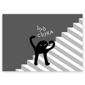 Поздравительная открытка с принтом ЪУЪ СЪУКА в Новосибирске, 100% бумага | плотность бумаги 280 г/м2, матовая, на обратной стороне линовка и место для марки
 | Тематика изображения на принте: angry | black | cat | hands raised | hands raised up | ladder | meme | silhouette | злой | кот | лестница | мем | поднятые вверх | руки | силуэт | съука | черный | ъуъ