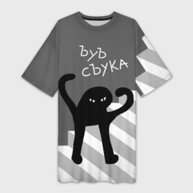 Платье-футболка 3D с принтом ЪУЪ СЪУКА в Новосибирске,  |  | angry | black | cat | hands raised | hands raised up | ladder | meme | silhouette | злой | кот | лестница | мем | поднятые вверх | руки | силуэт | съука | черный | ъуъ