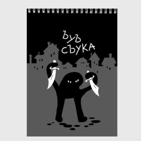 Скетчбук с принтом ЪУЪ СЪУКА в Новосибирске, 100% бумага
 | 48 листов, плотность листов — 100 г/м2, плотность картонной обложки — 250 г/м2. Листы скреплены сверху удобной пружинной спиралью | angry | black | cat | city | daggers | gangster | hands raised | home | knives | meme | night | silhouette | бандит | город | дома | злой | кинжалы | кот | мем | ножи | ночь | поднятые вверх | руки | силуэт | съука | черный | ъуъ