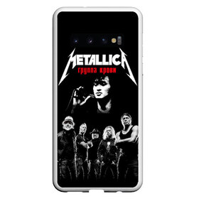 Чехол для Samsung Galaxy S10 с принтом Metallica Группа крови в Новосибирске, Силикон | Область печати: задняя сторона чехла, без боковых панелей | Тематика изображения на принте: american | cinema | james hetfield | kirk hammett | lar | metal band | metallica | rock band | soviet | victor | американская | виктор | группа крови | джеймс хетфилд | кино | кирк хэмметт | ларс ульрих | метал группа | металлика | роберт трухил