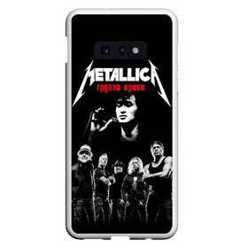 Чехол для Samsung S10E с принтом Metallica Группа крови в Новосибирске, Силикон | Область печати: задняя сторона чехла, без боковых панелей | american | cinema | james hetfield | kirk hammett | lar | metal band | metallica | rock band | soviet | victor | американская | виктор | группа крови | джеймс хетфилд | кино | кирк хэмметт | ларс ульрих | метал группа | металлика | роберт трухил