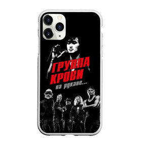 Чехол для iPhone 11 Pro матовый с принтом Metallica Группа крови в Новосибирске, Силикон |  | Тематика изображения на принте: american | cinema | james hetfield | kirk hammett | lar | metal band | metallica | rock band | soviet | victor | американская | виктор | группа крови | джеймс хетфилд | кино | кирк хэмметт | ларс ульрих | метал группа | металлика | роберт трухил