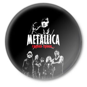 Значок с принтом Metallica Группа крови в Новосибирске,  металл | круглая форма, металлическая застежка в виде булавки | american | cinema | james hetfield | kirk hammett | lar | metal band | metallica | rock band | soviet | victor | американская | виктор | группа крови | джеймс хетфилд | кино | кирк хэмметт | ларс ульрих | метал группа | металлика | роберт трухил