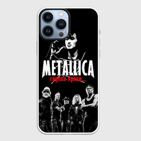 Чехол для iPhone 13 Pro Max с принтом Metallica Группа крови в Новосибирске,  |  | american | cinema | james hetfield | kirk hammett | lar | metal band | metallica | rock band | soviet | victor | американская | виктор | группа крови | джеймс хетфилд | кино | кирк хэмметт | ларс ульрих | метал группа | металлика | роберт трухил