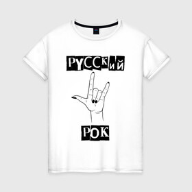 Женская футболка хлопок с принтом Русский рок в Новосибирске, 100% хлопок | прямой крой, круглый вырез горловины, длина до линии бедер, слегка спущенное плечо | rock | russian rock | рок | русский рок