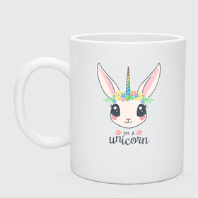 Кружка с принтом I`m a Unicorn в Новосибирске, керамика | объем — 330 мл, диаметр — 80 мм. Принт наносится на бока кружки, можно сделать два разных изображения | unicorn | единорог | зайчик | зая | красиво | кролик | кроля | милашество | мило | на день рождения | подарок | радуга