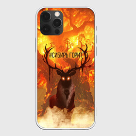 Чехол для iPhone 12 Pro Max с принтом Горящая Сибирь в Новосибирске, Силикон |  | Тематика изображения на принте: бурятия | горит | иркутск | красноярск | лес | лес горит | сибирь | сибирь горит | сибирьгорит | спасите леса | спасите леса сибири | спасите сибирь