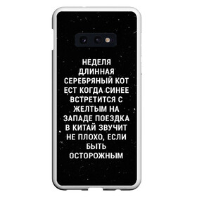 Чехол для Samsung S10E с принтом Неделя Длинная Серебряный Кот в Новосибирске, Силикон | Область печати: задняя сторона чехла, без боковых панелей | Тематика изображения на принте: 011 | down | eleven | netflix | season | series | strange | stranger | things | upside | дела | дина | загадочные | монстр | монстры | одиннадцать | очень | сезон | сериал | сериалы | события | странные | ужасы