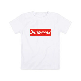 Детская футболка хлопок с принтом Эчпочмак суприм в Новосибирске, 100% хлопок | круглый вырез горловины, полуприлегающий силуэт, длина до линии бедер | башкиры | башкортостан | блюдо | еда | мода | модно | стиль | стильно | суприм | татарстан | татары | эчпочмак