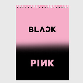 Скетчбук с принтом РЮКЗАК BLACKPINK в Новосибирске, 100% бумага
 | 48 листов, плотность листов — 100 г/м2, плотность картонной обложки — 250 г/м2. Листы скреплены сверху удобной пружинной спиралью | black | blackpink | bts | jennie | jisoo | k pop | kim | lalisa | lisa | manoban | park | pink | rose | young | бтс | дженни | джису | ён | ким | лалиса | лиса | манобан | пак | розэ | че