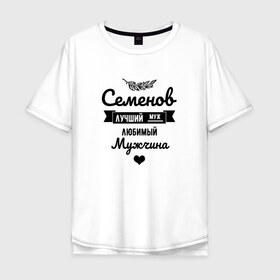 Мужская футболка хлопок Oversize с принтом Лучший муж в Новосибирске, 100% хлопок | свободный крой, круглый ворот, “спинка” длиннее передней части | заказать имя | имена | именные футболки | имя | конструктор имён | меня зовут | редактировать имя | футболки с именами | футболки с текстом
