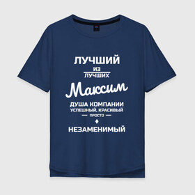 Мужская футболка хлопок Oversize с принтом Лучший из лучших в Новосибирске, 100% хлопок | свободный крой, круглый ворот, “спинка” длиннее передней части | заказать имя | имена | именные футболки | имя | конструктор имён | меня зовут | редактировать имя | футболки с именами | футболки с текстом