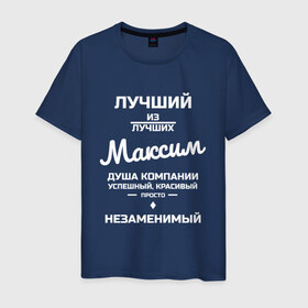 Мужская футболка хлопок с принтом Лучший из лучших в Новосибирске, 100% хлопок | прямой крой, круглый вырез горловины, длина до линии бедер, слегка спущенное плечо. | заказать имя | имена | именные футболки | имя | конструктор имён | меня зовут | редактировать имя | футболки с именами | футболки с текстом