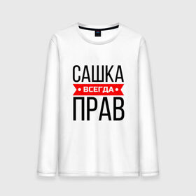 Мужской лонгслив хлопок с принтом Всегда прав в Новосибирске, 100% хлопок |  | заказать имя | имена | именные футболки | имя | конструктор имён | меня зовут | редактировать имя | футболки с именами | футболки с текстом