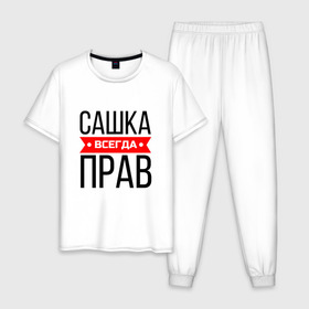 Мужская пижама хлопок с принтом Всегда прав в Новосибирске, 100% хлопок | брюки и футболка прямого кроя, без карманов, на брюках мягкая резинка на поясе и по низу штанин
 | заказать имя | имена | именные футболки | имя | конструктор имён | меня зовут | редактировать имя | футболки с именами | футболки с текстом