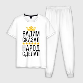 Мужская пижама хлопок с принтом Вадим сказал, народ сделал в Новосибирске, 100% хлопок | брюки и футболка прямого кроя, без карманов, на брюках мягкая резинка на поясе и по низу штанин
 | заказать имя | имена | именные футболки | имя | конструктор имён | меня зовут | редактировать имя | футболки с именами | футболки с текстом