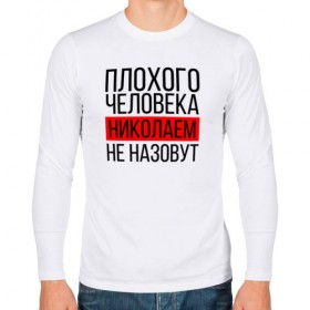 Мужской лонгслив хлопок с принтом Плохого человека в Новосибирске, 100% хлопок |  | заказать имя | имена | именные футболки | имя | конструктор имён | меня зовут | редактировать имя | футболки с именами | футболки с текстом