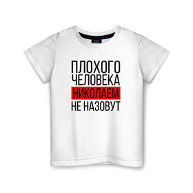 Детская футболка хлопок с принтом Плохого человека в Новосибирске, 100% хлопок | круглый вырез горловины, полуприлегающий силуэт, длина до линии бедер | заказать имя | имена | именные футболки | имя | конструктор имён | меня зовут | редактировать имя | футболки с именами | футболки с текстом