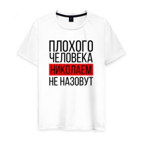Мужская футболка хлопок с принтом Плохого человека в Новосибирске, 100% хлопок | прямой крой, круглый вырез горловины, длина до линии бедер, слегка спущенное плечо. | заказать имя | имена | именные футболки | имя | конструктор имён | меня зовут | редактировать имя | футболки с именами | футболки с текстом