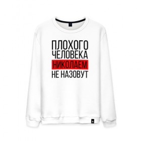 Мужской свитшот хлопок с принтом Плохого человека в Новосибирске, 100% хлопок |  | заказать имя | имена | именные футболки | имя | конструктор имён | меня зовут | редактировать имя | футболки с именами | футболки с текстом