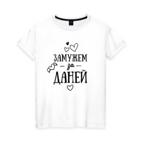 Женская футболка хлопок с принтом Замужем за Даней в Новосибирске, 100% хлопок | прямой крой, круглый вырез горловины, длина до линии бедер, слегка спущенное плечо | заказать имя | имена | именные футболки | имя | конструктор имён | меня зовут | редактировать имя | футболки с именами | футболки с текстом