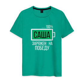 Мужская футболка хлопок с принтом Заряжен на победу в Новосибирске, 100% хлопок | прямой крой, круглый вырез горловины, длина до линии бедер, слегка спущенное плечо. | заказать имя | имена | именные футболки | имя | конструктор имён | меня зовут | редактировать имя | футболки с именами | футболки с текстом