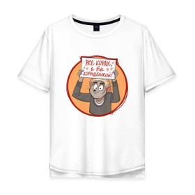 Мужская футболка хлопок Oversize с принтом Все козлы, а ты хорошенький! в Новосибирске, 100% хлопок | свободный крой, круглый ворот, “спинка” длиннее передней части | Тематика изображения на принте: 