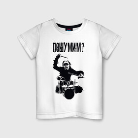 Детская футболка хлопок с принтом Пошумим? в Новосибирске, 100% хлопок | круглый вырез горловины, полуприлегающий силуэт, длина до линии бедер | барабан | барабаны | музыка | музыкант | пошумим
