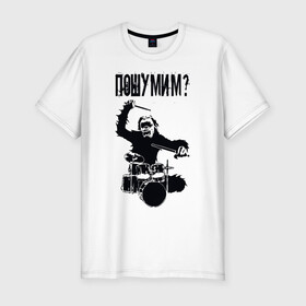 Мужская футболка хлопок Slim с принтом Пошумим? в Новосибирске, 92% хлопок, 8% лайкра | приталенный силуэт, круглый вырез ворота, длина до линии бедра, короткий рукав | барабан | барабаны | музыка | музыкант | пошумим