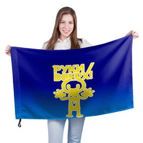 Флаг 3D с принтом Руки Вверх в Новосибирске, 100% полиэстер | плотность ткани — 95 г/м2, размер — 67 х 109 см. Принт наносится с одной стороны | вверх | жуков | музыка | поп | поп группа | поп музыка | руки | руки вверх